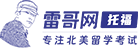 雷哥网托福培训logo