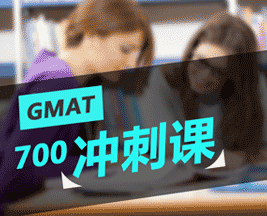GMAT700分冲刺课