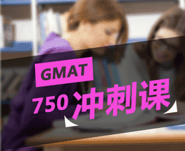 GMAT750分冲刺课